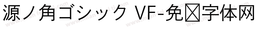 源ノ角ゴシック VF字体转换